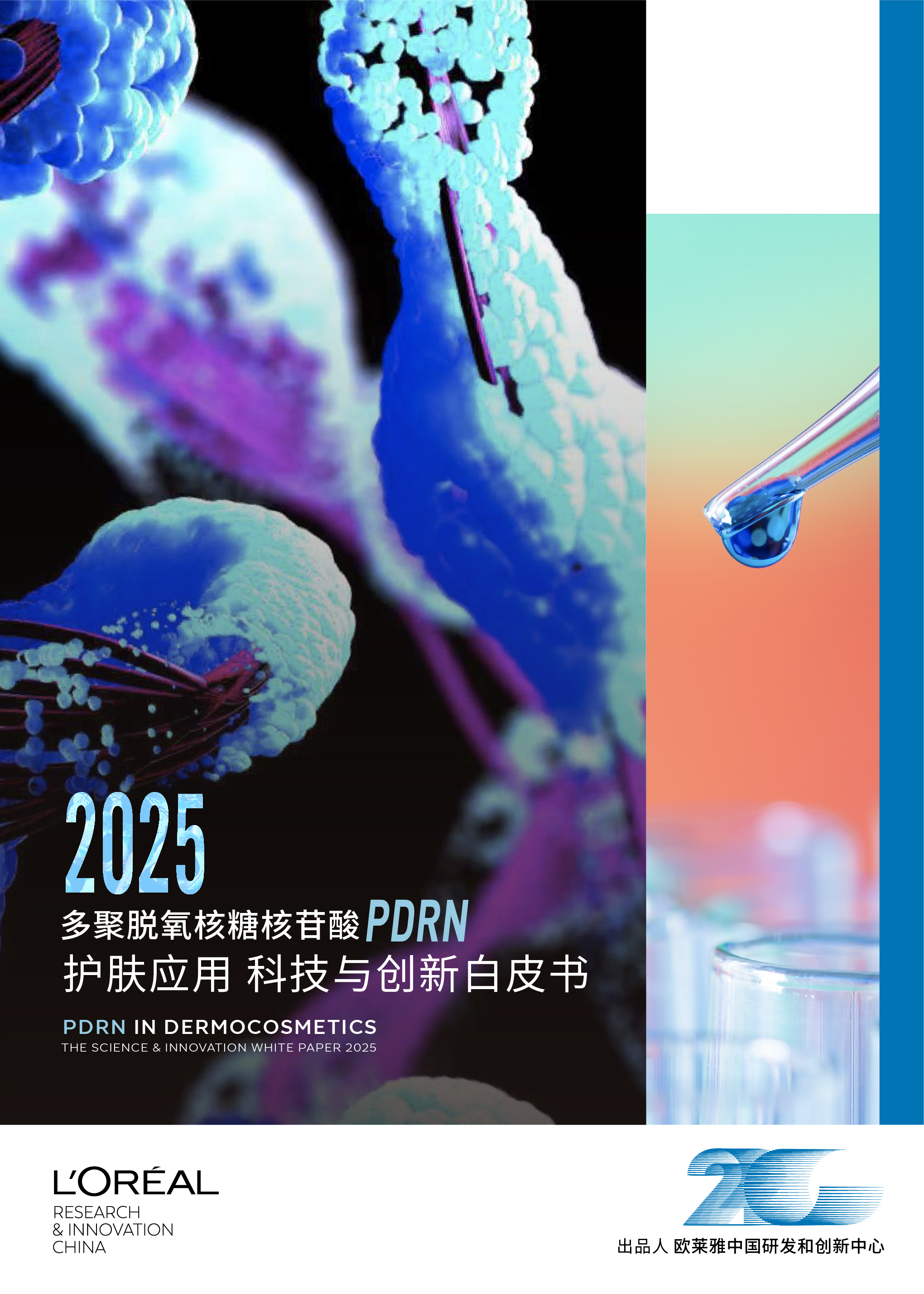 《多聚脱氧核糖核苷酸（PDRN）护肤应用：科技与创新白皮书 （2025）》.jpg